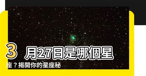 3月27 星座|3月27日是什么星座？